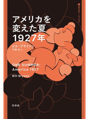 cover image of アメリカを変えた夏　1927年